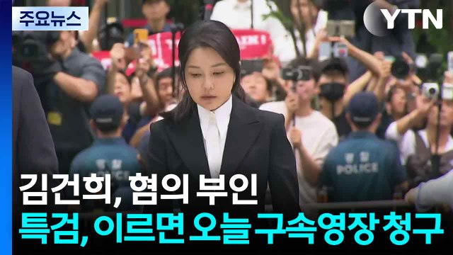 김건희, 혐의 부인...특검, 이르면 오늘 구속영장 청구 / YTN
