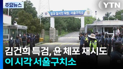 김건희 특검, 윤 체포 재시도...이 시각 서울구치소 / YTN
