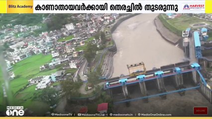 ഉത്തരകാശിയിലെ ധരാലി ഗ്രാമത്തിൽ മേഘ   വിസ്ഫോടനത്തിൽ കാണാതായവർക്കായുള്ള   തെരച്ചിൽ മൂന്നാംദിവസത്തിൽ