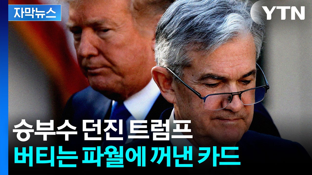 [자막뉴스] 본격 '연준 흔들기' 나선 트럼프...급기야 승부수 띄웠다 / YTN