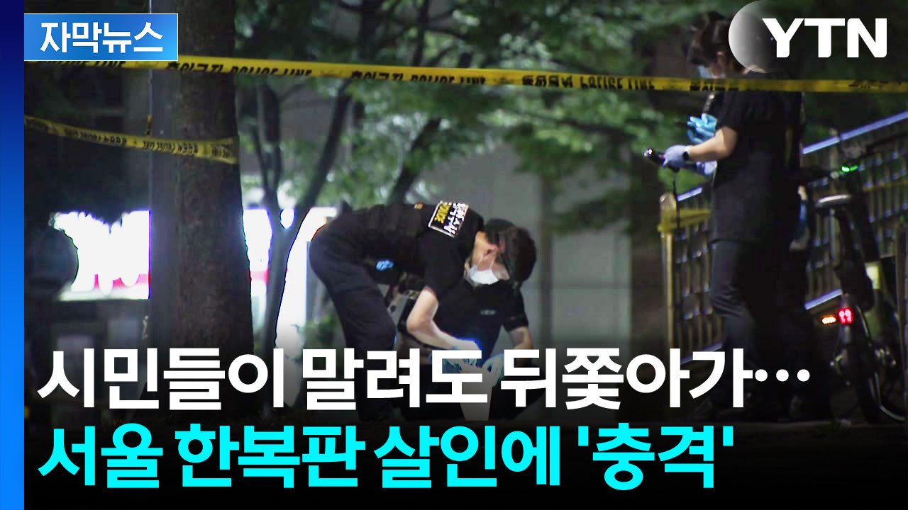 [자막뉴스] 고깃집서 시작된 끔찍한 사건...한밤 대로변 '흉기 살해' / YTN