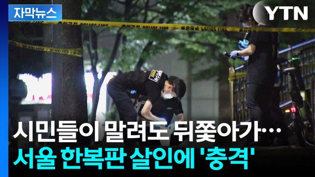 [자막뉴스] 고깃집서 시작된 끔찍한 사건...한밤 대로변 '흉기 살해' / YTN