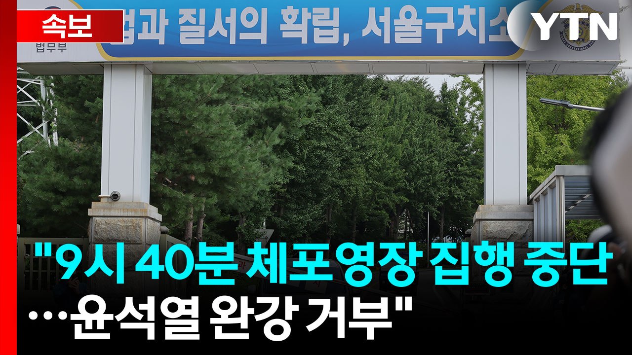 [속보] 김건희 특검 "오전 9시 40분 체포영장 집행 중단" / YTN