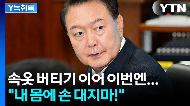 윤석열 내 몸에 손대는 순간 불법 ...버티기에 '물리력' 등장? [Y녹취록] / YTN