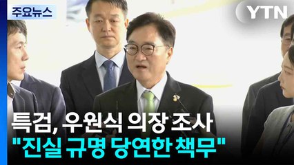 특검, 우원식 국회의장 참고인 조사..."진실 규명 당연한 책무" / YTN