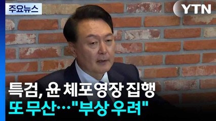 김건희 특검, 윤 체포영장 집행 또 무산..."부상 우려" / YTN