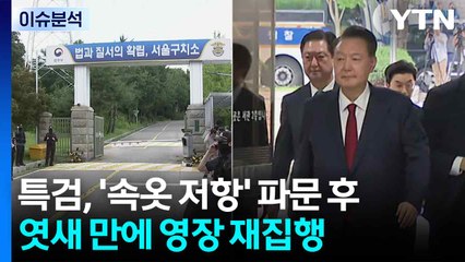 특검, '속옷 저항' 파문 후 엿새 만에 영장 재집행 / YTN