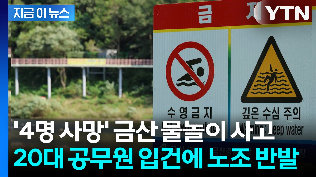 "개인 과실로 몰지 말라"... 20대 공무원 입건에 '노조 분노' [지금이뉴스] /...