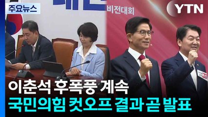 이춘석 후폭풍 계속...국민의힘 컷오프 결과 곧 발표 / YTN