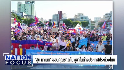 "ฮุน เซน" ลั่นไม่เชื่อข่าวไทยลอบสังหาร | เนชั่นโฟกัส | 07 ส.ค. 68 | PART 3