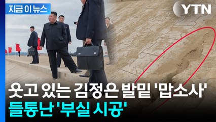 김정은 치켜세우려고 했는데 '민망'...'구멍이 뻥' 날림 공사? [지금이뉴스]  / YTN