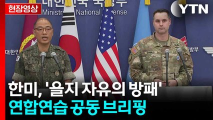 [현장영상+] "연합·합동 전 영역 작전...동맹 굳건히 하는 기회" / YTN