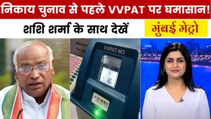 कांग्रेस ने फिर लगाया 'वोट चोरी' का आरोप, की VVPAT की मांग, देखें मुंबई मेट्रो
