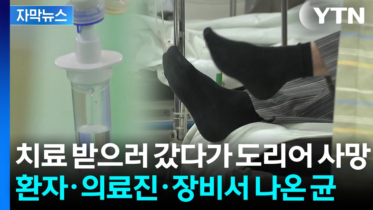 [자막뉴스] 그 병원 갔다가 줄줄이..."치명적인 균" 집단 감염에 사망·중태 / YTN