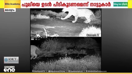 പുലിയെകൊണ്ട് പൊറുതിമുട്ടി...; മണ്ണാർമലയിൽ വീണ്ടും പുലി
