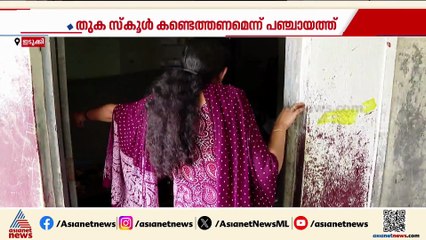 പാറത്തോട് തമിഴ് മീഡിയം സ്കൂൾ കെട്ടിടം അപകടാവസ്ഥയിൽ; കെട്ടിടം പൊളിച്ചു നീക്കാൻ നടപടിയില്ല