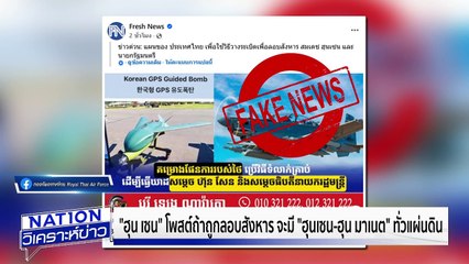 3 หน่วยรบพิเศษ กองทัพส่วนตัว “ฮุน เซน” | เนชั่นวิเคราะห์ข่าว | 7 ส.ค. 68 | PART 1