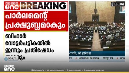 ബിഹാർ വോട്ടർപട്ടിക; പാർലമെന്റിന്റെ ഇരുസഭകളിലും ഇന്നും പ്രതിപക്ഷം പ്രതിഷേധിക്കും