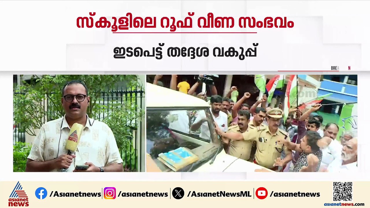 കോടാലി സ്കൂളിലെ സീലിങ് തകർന്നു വീണ സംഭവം; കോസ്റ...