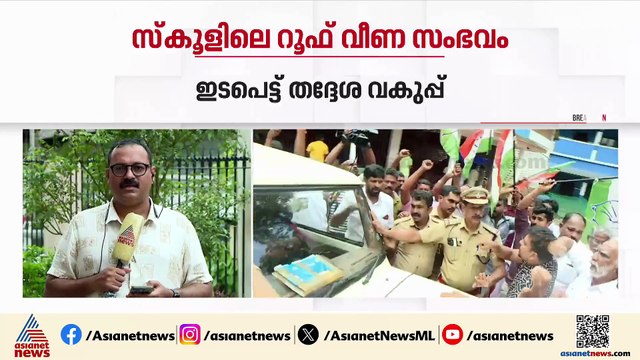 കോടാലി സ്കൂളിലെ സീലിങ് തകർന്നു വീണ സംഭവം; കോസ്റ്റ്ഫോർഡിനോട് റിപ്പോർട്ട് തേടി തദ്ദേശ വകുപ്പ്