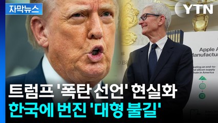 [자막뉴스] U턴한 애플과 만난 자리에서...트럼프 발표에 '파장 예고' / YTN