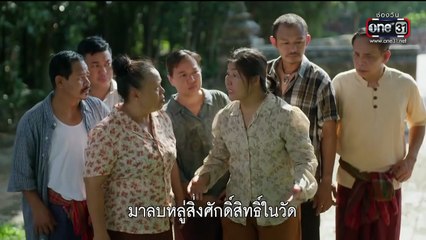 ผาแดงนางไอ่ ตอนที่ 17 (EP.17) วันที่ 6 สิงหาคม 2568 ตอนใหม่ล่าสุด