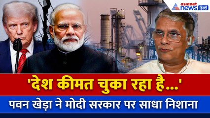 कांग्रेस नेता पवन खेड़ा ने ट्रंप द्वारा भारत पर 50% टैरिफ लगाने पर मोदी सरकार की आलोचना की