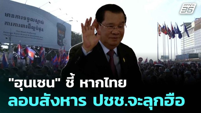 ฮุนเซน ชี้ หากไทยลอบสังหาร ปชช.จะลุกฮือ| โชว์ข่าวเช้านี้ | 7 ส.ค. 68