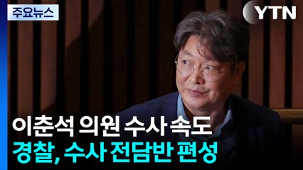 경찰, '차명거래 의혹' 이춘석 수사 전담반 편성 / YTN