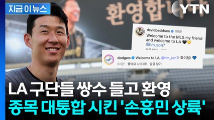 "내 친구, 축하" 손흥민 오피셜에 베컴 등장...구단들 몰려와 축하 행렬 [지금이뉴스]  / YTN