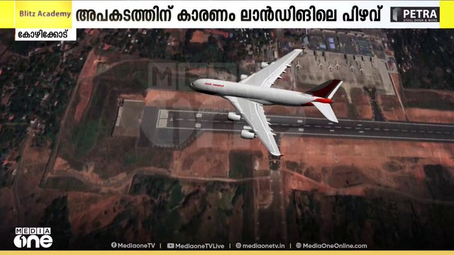 കരിപ്പൂർ വിമാന അപകടത്തിന് 5 വയസ്; നിർത്തിവെച്ച വലിയ വിമാന സർവീസ് ഇതുവരെ പുനരാരംഭിച്ചില്ല