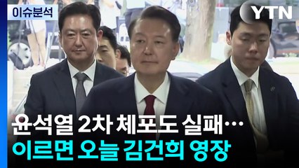 [뉴스나우] 윤석열 2차 체포도 실패...김건희 이르면 오늘 영장 / YTN