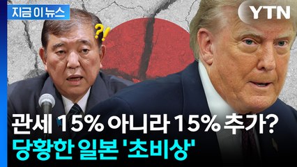 "기존 관세+ 15% 추가"...합의와 다른 미국 말에 일본 '발칵' [지금이뉴스] / YTN
