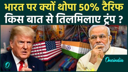 Trump Tarrif on India: ट्रंप ने भारत पर क्यों थोपा 50% का टैरिफ, मिला कैसा जवाब | वनइंडिया हिंदी