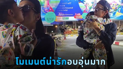 โมเมนต์น่ารัก ตูน บอดี้สแลม อุ้มน้องทะเล ที่มารับกันกลางสนามบินภูเก็ต