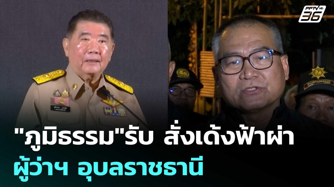 "ภูมิธรรม"รับ สั่งเด้งฟ้าผ่า ผู้ว่าฯ อุบลราชธาน...