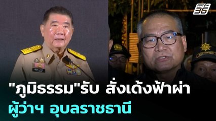 "ภูมิธรรม"รับ สั่งเด้งฟ้าผ่า ผู้ว่าฯ อุบลราชธานี | เที่ยงทันข่าว | 7 ส.ค. 68