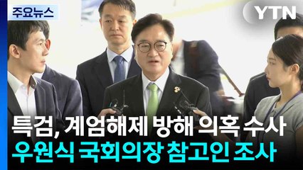 특검, 계엄해제 방해 의혹 수사...우원식 국회의장 참고인 조사 / YTN