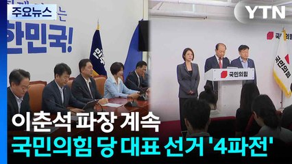 이춘석 후폭풍 계속...국민의힘 전당대회 '4파전' / YTN