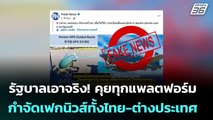 รัฐบาลเอาจริง! คุยทุกแพลตฟอร์ม กำจัดเฟกนิวส์ทั้งไทย-ต่างประเทศ | เที่ยงทันข่าว | 7 ส.ค. 68