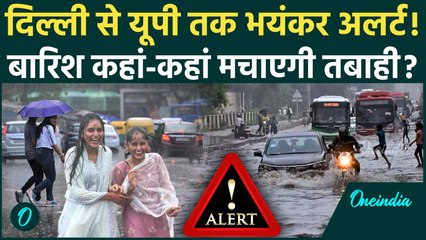 Weather Update: Delhi से UP तक भयंकर बारिश का अलर्ट, IMD ने जारी की कैसी चेतावनी | वनइंडिया हिंदी