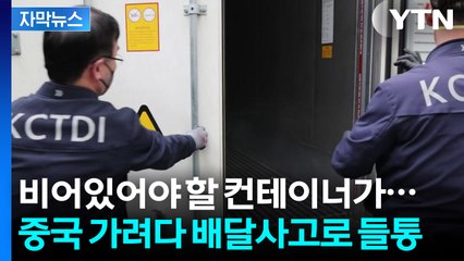 [자막뉴스] 부산항 덮치자 '와르르'...세관 직원들이 포장 뜯자 '경악' / YTN