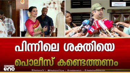 'ശ്വേത മേനോൻ നേരിട്ടത് ദൗർഭാഗ്യകരമായ അനുഭവം, ഗൂഢാലോചന ഉണ്ടോയെന്നത് പൊലീസ് തീരുമാനിക്കണം'