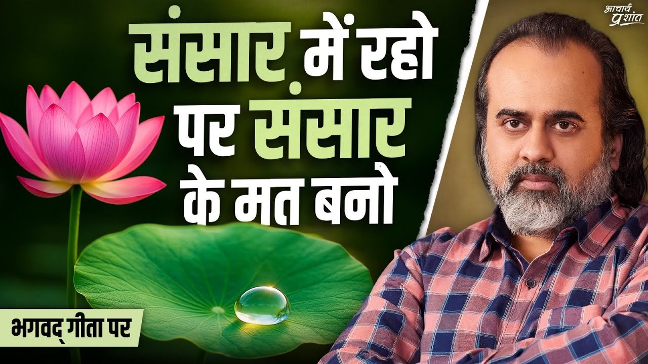 जीवन ऐसा हो जैसे कमल के पत्ते पर बूँद || आचार्य...