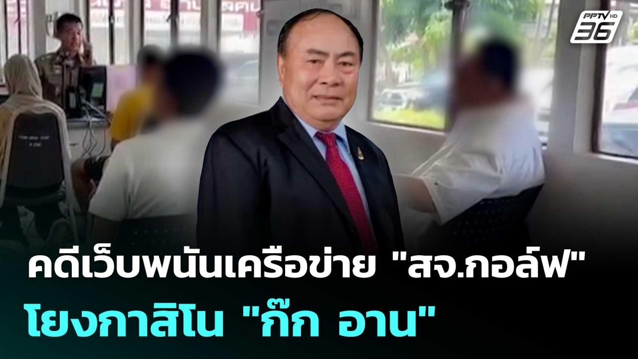 คดีเว็บพนันเครือข่าย "สจ.กอล์ฟ" โยงกาสิโน "ก๊ก...