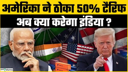 Trump Imposed Tariff On India: America ने India पर लगाया 50% Tariff, अगला कदम क्या? | Goodreturns
