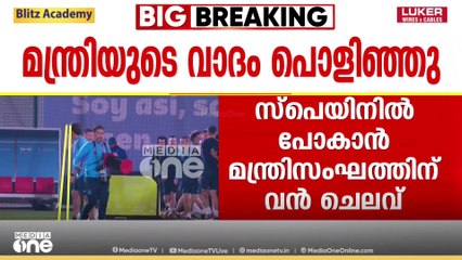 'മെസിയെ ക്ഷണിക്കാൻ പോയി, മെസി വന്നില്ല; ചെലവ് 13 ലക്ഷം'; മന്ത്രിയുടെ വാദം പൊളിഞ്ഞു