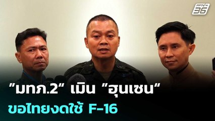 ”มทภ.2“ เมิน ”ฮุนเซน“ ขอไทยงดใช้ F-16  ไม่มีความคิดลอบทำร้ายผู้นำ | เที่ยงทันข่าว | 7 ส.ค. 68