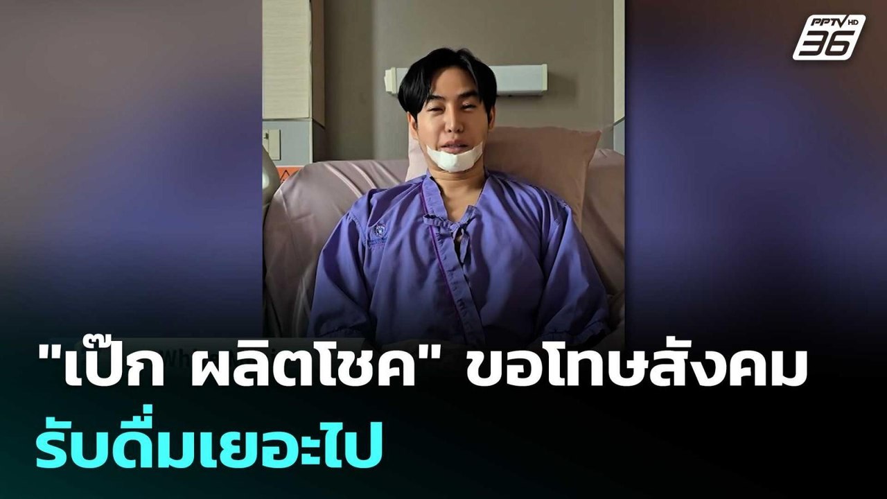 "เป๊ก ผลิตโชค" ขอโทษสังคม รับดื่มเยอะไป | เที่ย...