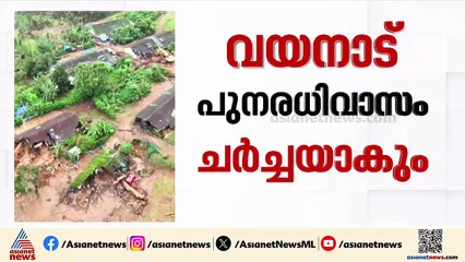 വയനാട് പുനരധിവാസത്തിൽ കേന്ദ്ര സഹായം തേടി കേരളം;ചീഫ് സെക്രട്ടറിയും റവന്യു സെക്രട്ടറിയും ദില്ലിയിൽ